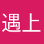 遇上了吗现在