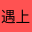 遇上欧丽源