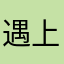 遇上骗子游戏