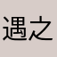 遇之长安