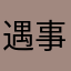 遇事不努