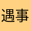 遇事不慌先生