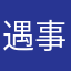遇事不慌张先生.