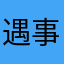 遇事莫强求