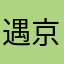 遇京还潮