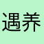 遇养