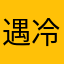 遇冷岩浆