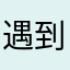 遇到つ