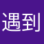 遇到你真