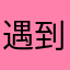 遇到岔路