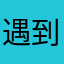 遇到想尝尝