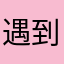 遇到更好的你哈哈