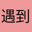 遇到状况联系谁？