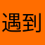 遇到的最难用app农行你做到了