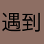 遇到盘了