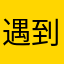 遇到這種問題超過5次的病人