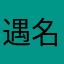 遇名民宿