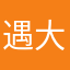 遇大师傅