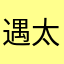 遇太中