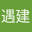 遇建望罡