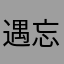 遇忘.