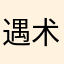 遇术贼不打