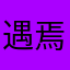 遇焉