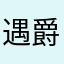 遇爵