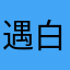 遇白Ginny