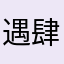遇肆