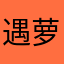 遇萝