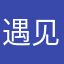 遇见不错