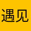 遇见丶那个她