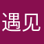 遇见你我愿花光运气