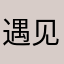 遇见你我最爱¥