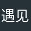遇见你J