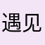 遇见凤凰