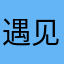 遇见刚刚0好吖