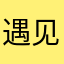 遇见她如应属