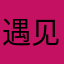 遇见帅蛋～伟