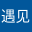 遇见无心123