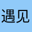 遇见曙光时
