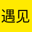 遇见未来会更好