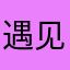 遇见照金
