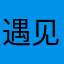 遇见芷沂