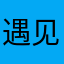 遇见起祺