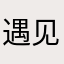 遇见过这样的人