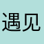 遇见预见
