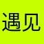 遇见麒麟花园