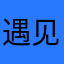 遇见．